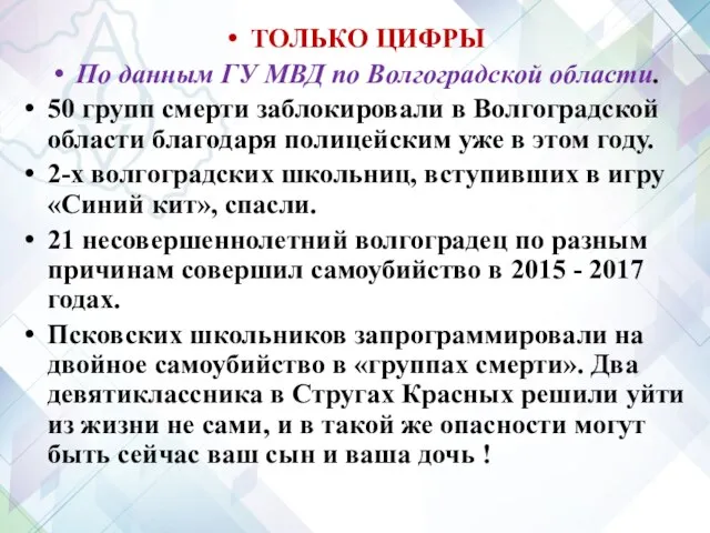 ТОЛЬКО ЦИФРЫ По данным ГУ МВД по Волгоградской области. 50 групп