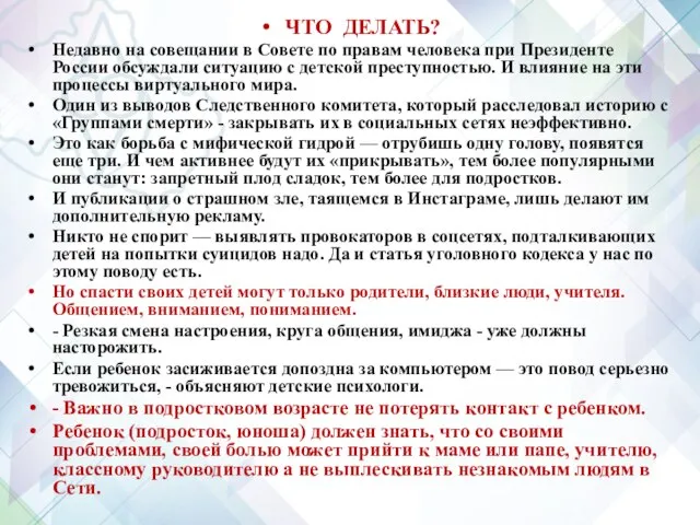 ЧТО ДЕЛАТЬ? Недавно на совещании в Совете по правам человека при