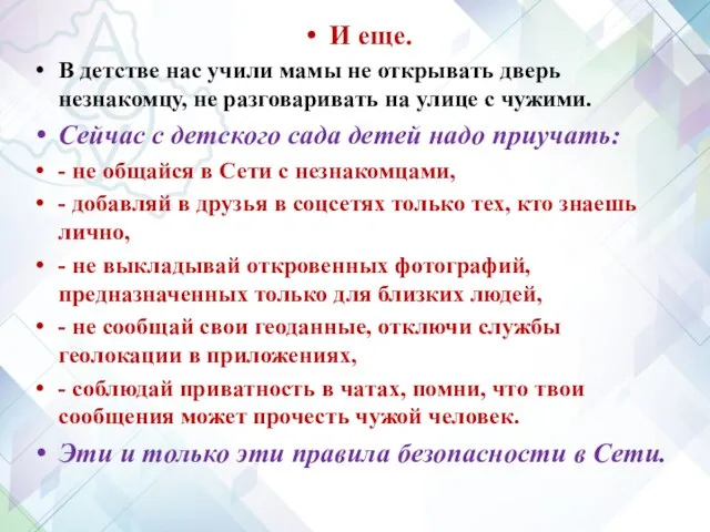 И еще. В детстве нас учили мамы не открывать дверь незнакомцу,