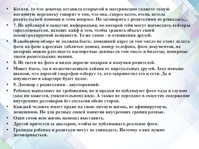 Кстати, то что девочка оставила открытой в материнском гаджете такую интимную