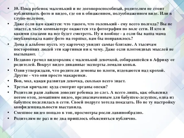 10. Пока ребенок маленький и не договороспособный, родителям не стоит публиковать