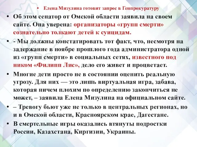 Елена Мизулина готовит запрос в Генпрокуратуру Об этом сенатор от Омской