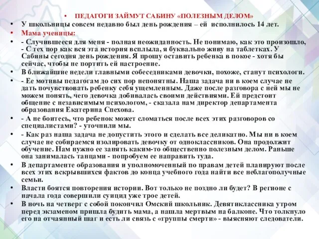 ПЕДАГОГИ ЗАЙМУТ САБИНУ «ПОЛЕЗНЫМ ДЕЛОМ» У школьницы совсем недавно был день