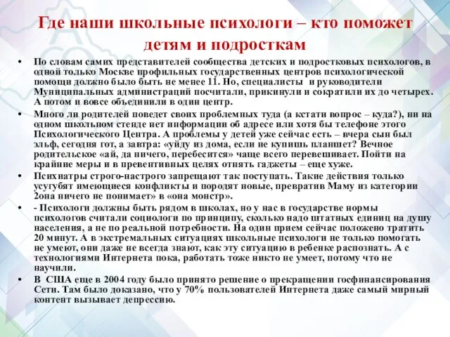 Где наши школьные психологи – кто поможет детям и подросткам По