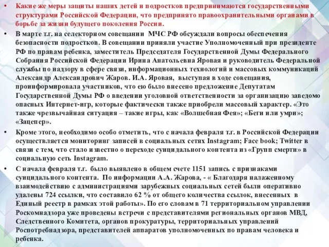 Какие же меры защиты наших детей и подростков предпринимаются государственными структурами