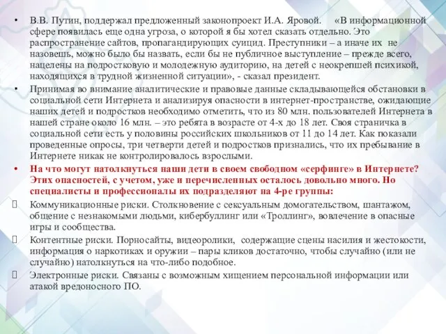 В.В. Путин, поддержал предложенный законопроект И.А. Яровой. «В информационной сфере появилась