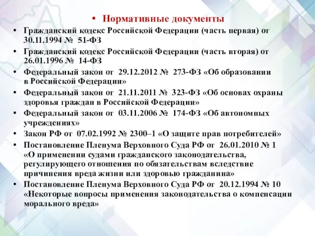 Нормативные документы Гражданский кодекс Российской Федерации (часть первая) от 30.11.1994 №