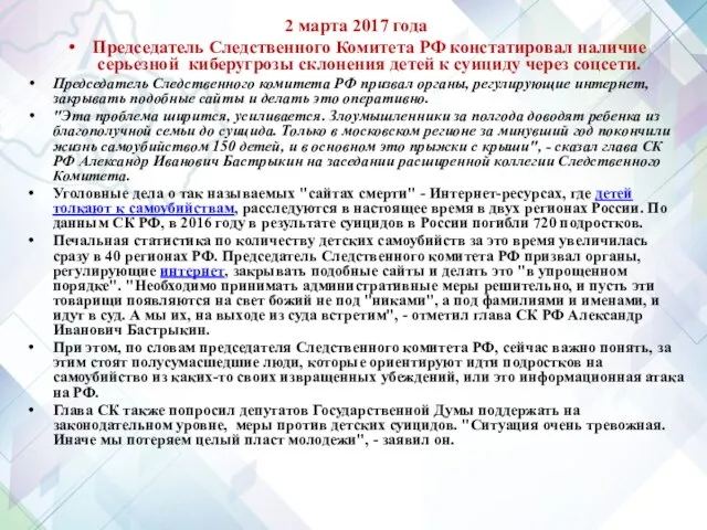 2 марта 2017 года Председатель Следственного Комитета РФ констатировал наличие серьезной