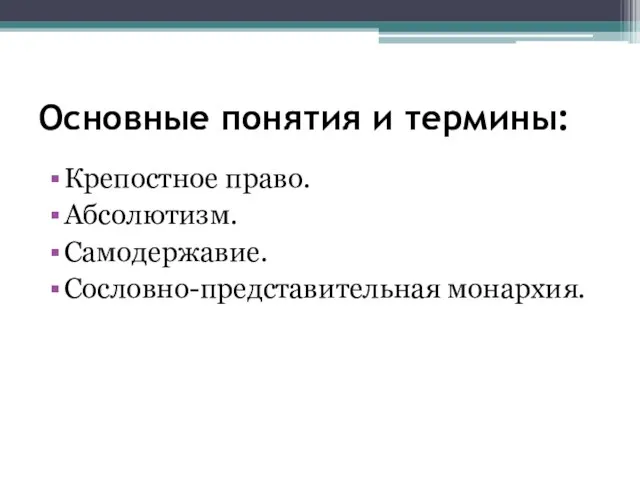 Основные понятия и термины: Крепостное право. Абсолютизм. Самодержавие. Сословно-представительная монархия.