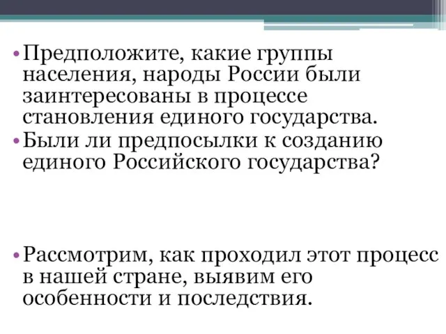 Предположите, какие группы населения, народы России были заинтересованы в процессе становления