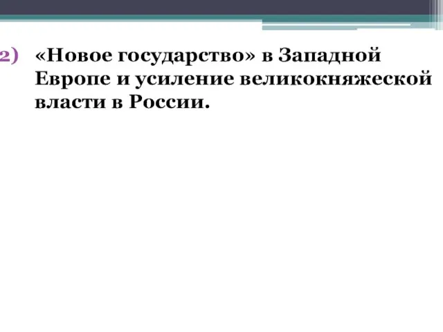 «Новое государство» в Западной Европе и усиление великокняжеской власти в России.