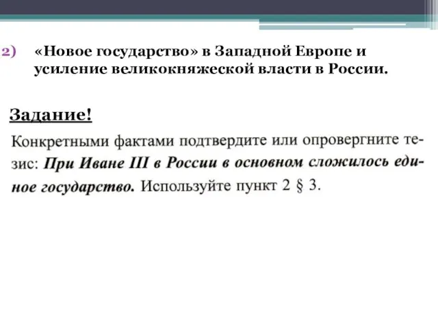 «Новое государство» в Западной Европе и усиление великокняжеской власти в России. Задание!