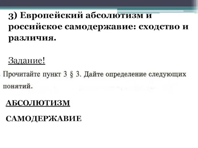 3) Европейский абсолютизм и российское самодержавие: сходство и различия. Задание! АБСОЛЮТИЗМ САМОДЕРЖАВИЕ