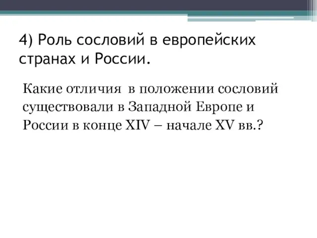 4) Роль сословий в европейских странах и России. Какие отличия в