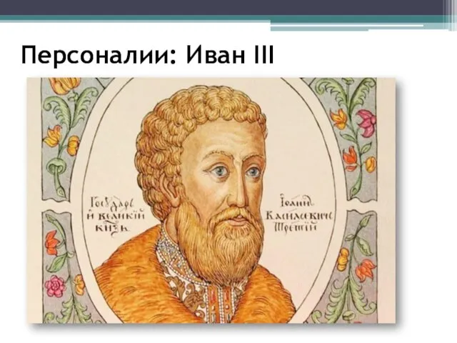 Персоналии: Иван III