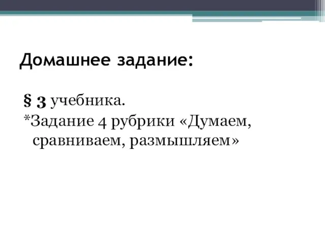 Домашнее задание: § 3 учебника. *Задание 4 рубрики «Думаем, сравниваем, размышляем»