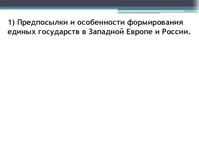 1) Предпосылки и особенности формирования единых государств в Западной Европе и России.