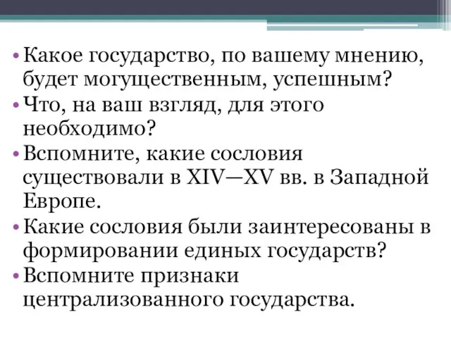 Какое государство, по вашему мнению, будет могущественным, успешным? Что, на ваш