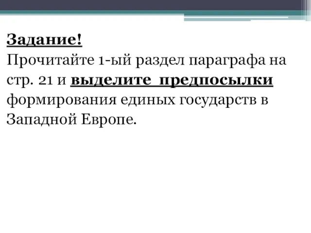 Задание! Прочитайте 1-ый раздел параграфа на стр. 21 и выделите предпосылки