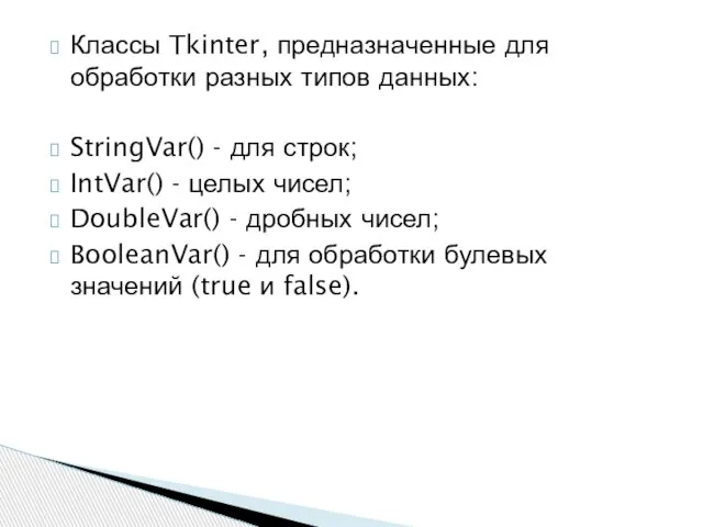 Классы Tkinter, предназначенные для обработки разных типов данных: StringVar() - для