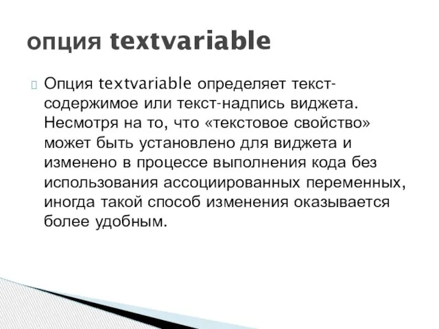 опция textvariable Опция textvariable определяет текст-содержимое или текст-надпись виджета. Несмотря на