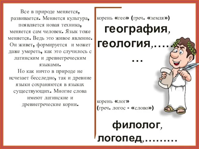 Все в природе меняется, развивается. Меняется культура, появляется новая техника, меняется