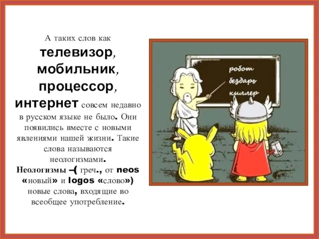 А таких слов как телевизор, мобильник, процессор, интернет совсем недавно в