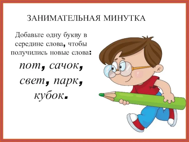 Добавьте одну букву в середине слова, чтобы получились новые слова: пот,