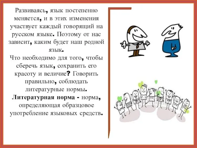 Развиваясь, язык постепенно меняется, и в этих изменения участвует каждый говорящий