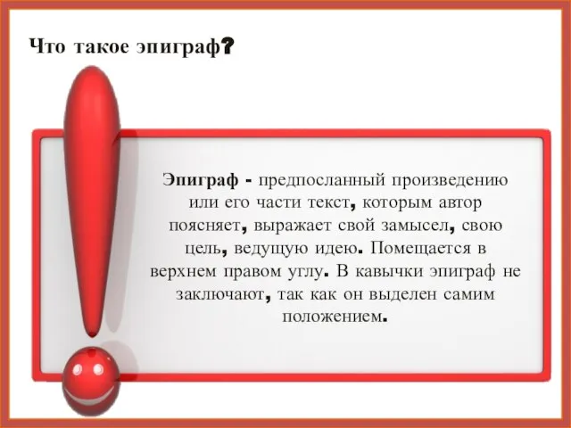 Что такое эпиграф? Эпиграф - предпосланный произведению или его части текст,