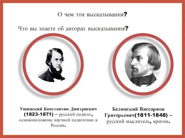 Что вы знаете об авторах высказывания? Ушинский Константин Дмитриевич (1823-1871) –