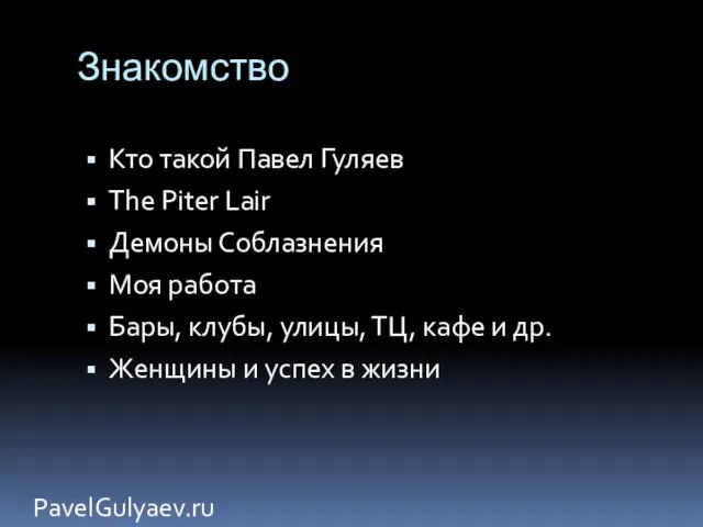 Знакомство Кто такой Павел Гуляев The Piter Lair Демоны Соблазнения Моя