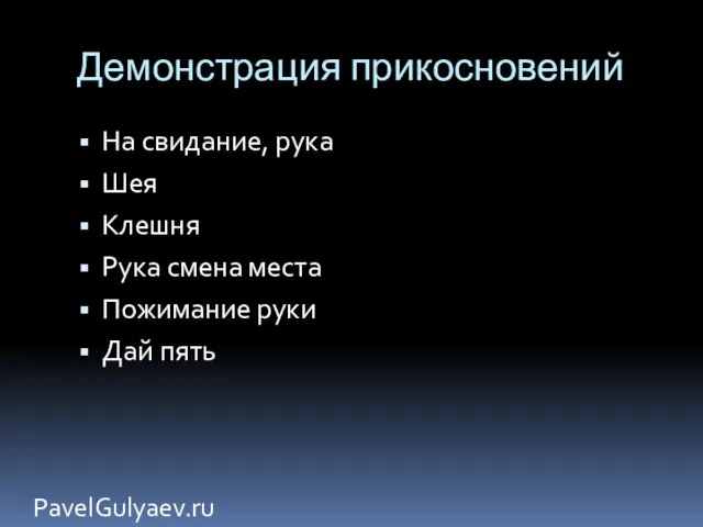 Демонстрация прикосновений PavelGulyaev.ru На свидание, рука Шея Клешня Рука смена места Пожимание руки Дай пять