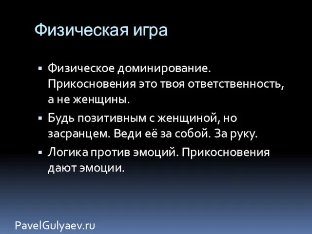 Физическая игра Физическое доминирование. Прикосновения это твоя ответственность, а не женщины.