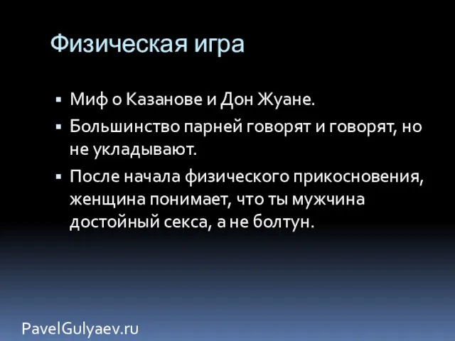 Физическая игра Миф о Казанове и Дон Жуане. Большинство парней говорят