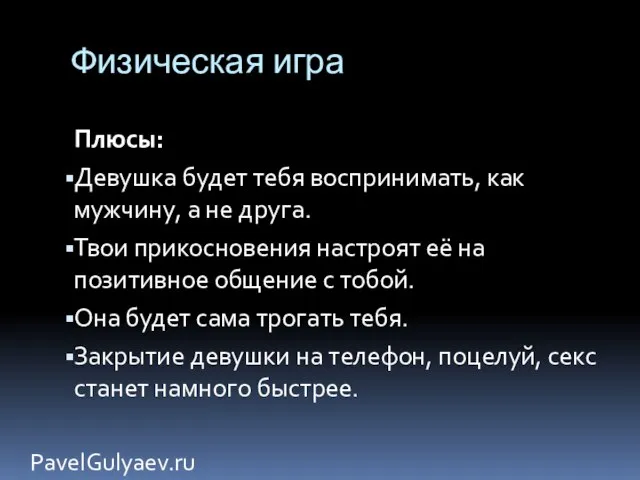 Физическая игра Плюсы: Девушка будет тебя воспринимать, как мужчину, а не