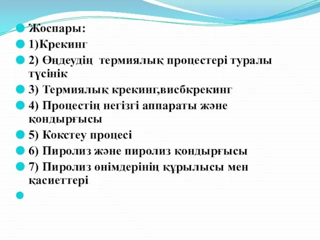 Жоспары: 1)Крекинг 2) Өңдеудің термиялық процестері туралы түсінік 3) Термиялық крекинг,висбкрекинг