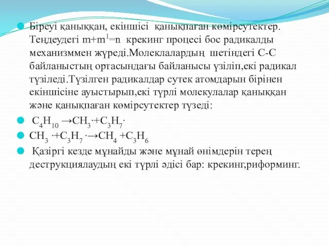 Біреуі қаныққан, екіншісі қанықпаған көмірсутектер.Теңдеудегі m+m1=n крекинг процесі бос радикалды механизммен