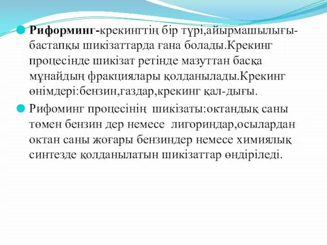 Риформинг-крекингтің бір түрі,айырмашылығы-бастапқы шикізаттарда ғана болады.Крекинг процесінде шикізат ретінде мазуттан басқа