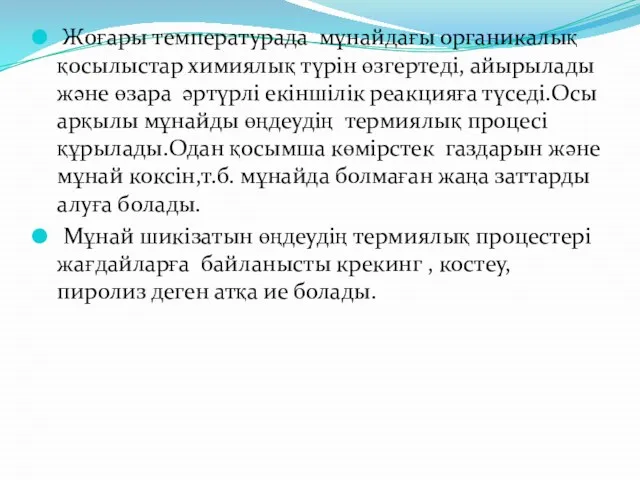 Жоғары температурада мұнайдағы органикалық қосылыстар химиялық түрін өзгертеді, айырылады және өзара