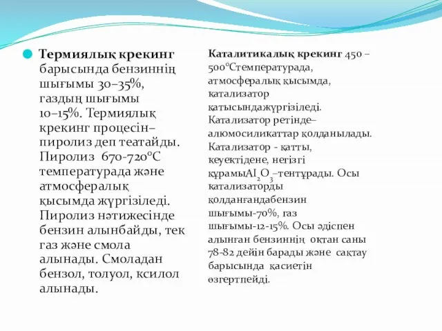 Термиялық крекинг барысында бензиннiң шығымы 30–35%, газдың шығымы 10–15%. Термиялық крекинг