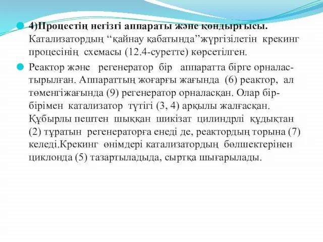 4)Процестің негізгі аппараты және қондырғысы.Катализатордың ‘‘қайнау қабатында’’жүргiзiлетiн крекинг процесiнiң схемасы (12.4-суретте)