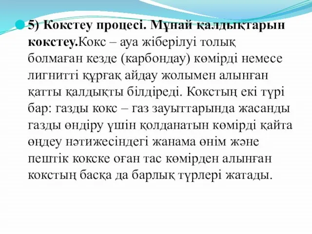 5) Кокстеу процесі. Мұнай қалдықтарын кокстеу.Кокс – ауа жіберілуі толық болмаған