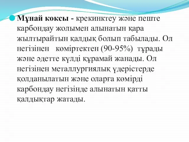 Мұнай коксы - крекинктеу және пеште карбондау жолымен алынатын қара жылтырайтын