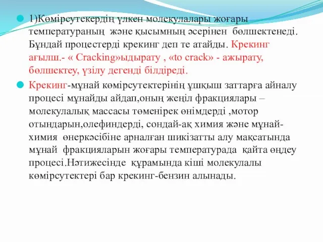 1)Көмірсутекердің үлкен молекулалары жоғары температураның және қысымның әсерінен бөлшектенеді.Бұндай процестерді крекинг