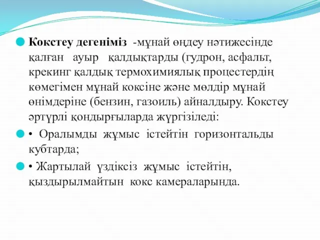 Кокстеу дегенiмiз -мұнай өңдеу нәтижесiнде қалған ауыр қалдықтарды (гудрон, асфальт,крекинг қалдық