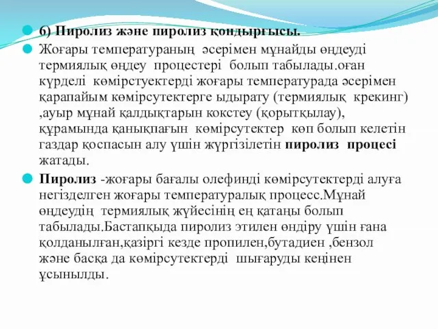 6) Пиролиз және пиролиз қондырғысы. Жоғары температураның әсерімен мұнайды өңдеуді термиялық