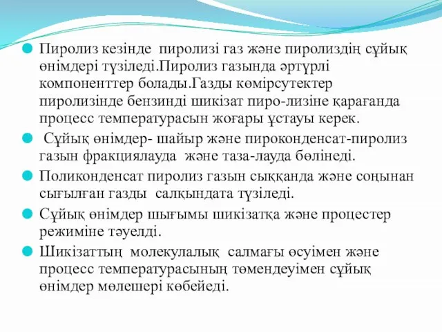 Пиролиз кезінде пиролизі газ және пиролиздің сұйық өнімдері түзіледі.Пиролиз газында әртүрлі