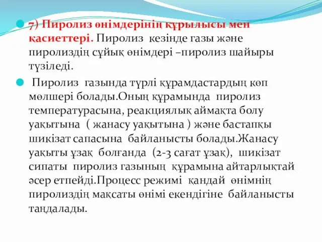 7) Пиролиз өнімдерінің құрылысы мен қасиеттері. Пиролиз кезінде газы және пиролиздің