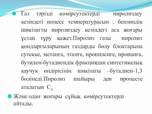 Газ тәрізді көмірсутектерді пиролиздеу кезіндегі поцесс температурасын , бензиндік шикізатты пиролиздеу